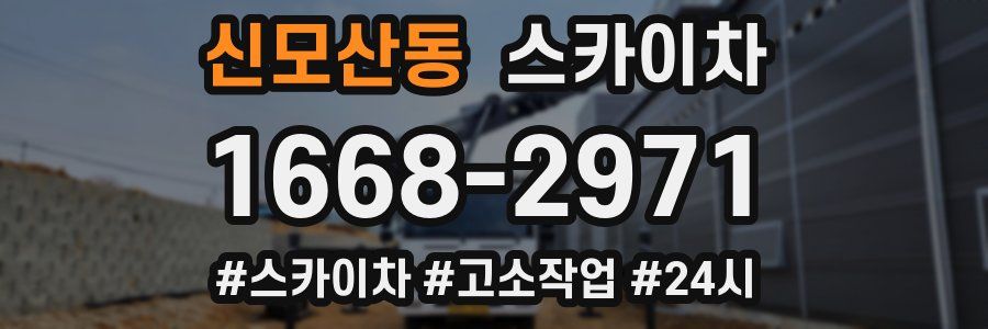 신모산동 스카이차