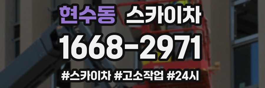 현수동 스카이차