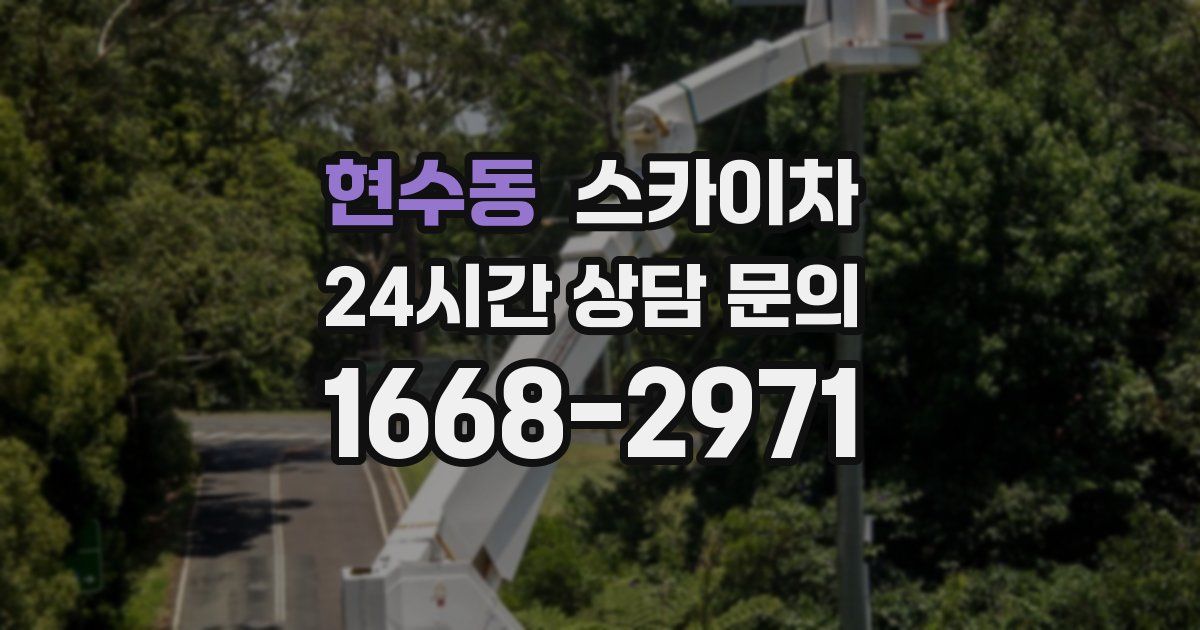 현수동 스카이차