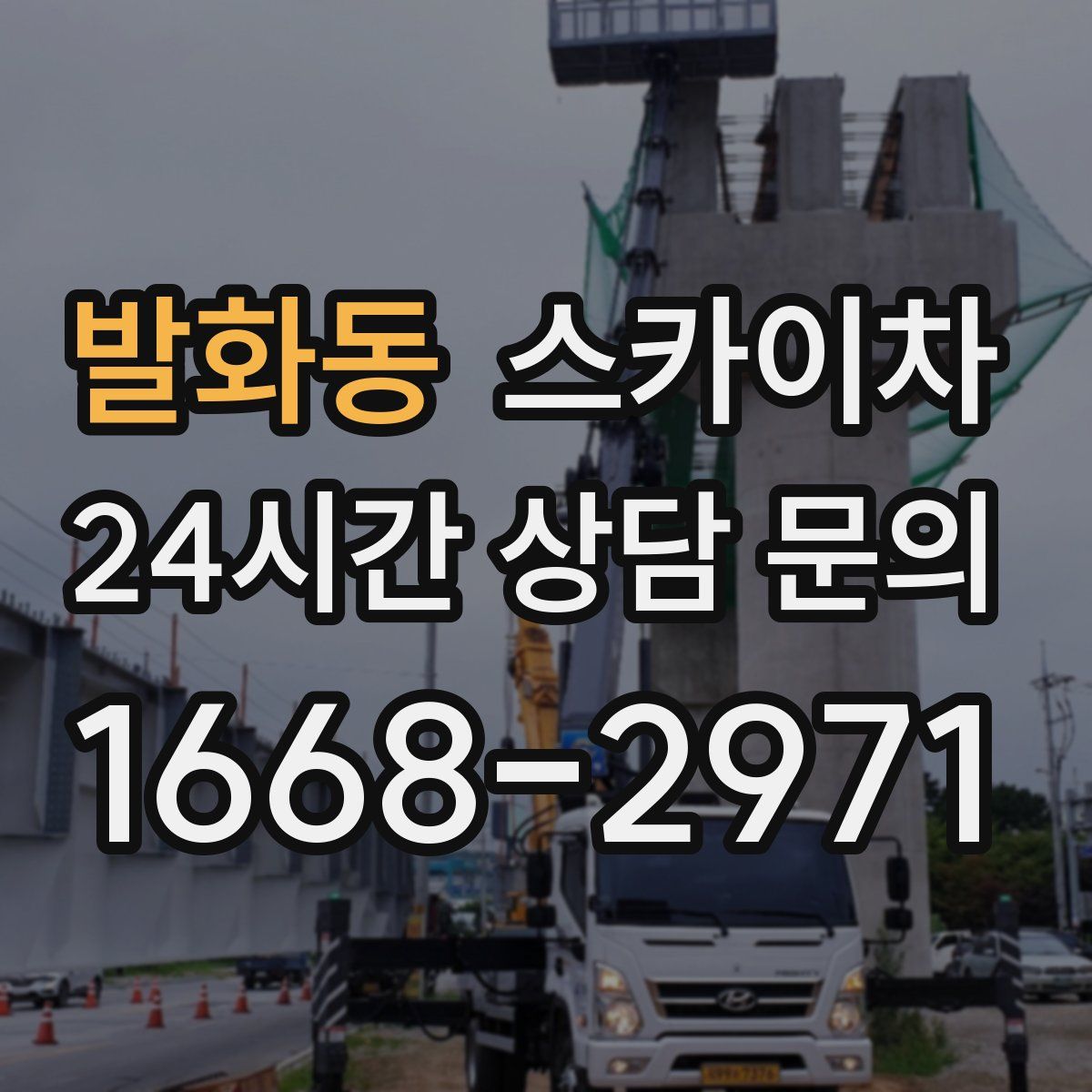 발화동 스카이차