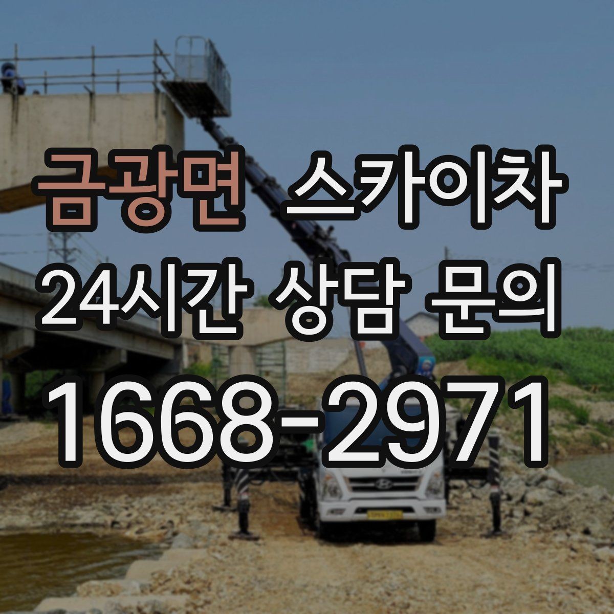 금광면 스카이차 높이와 위치만 알면 상담이 빨라집니다