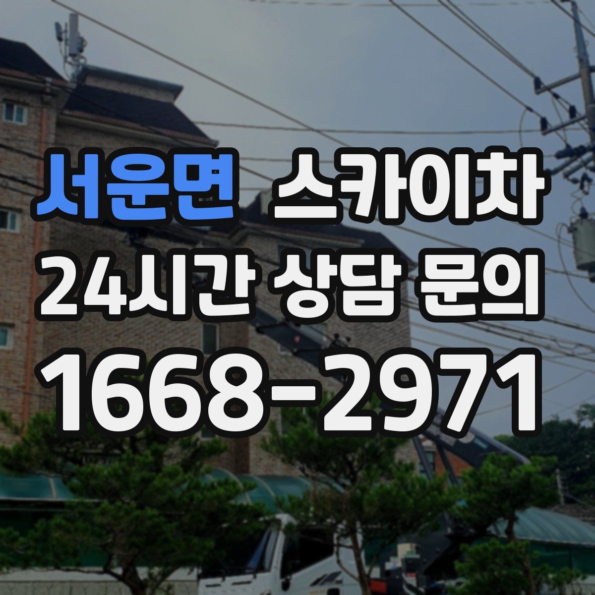 서운면 스카이차