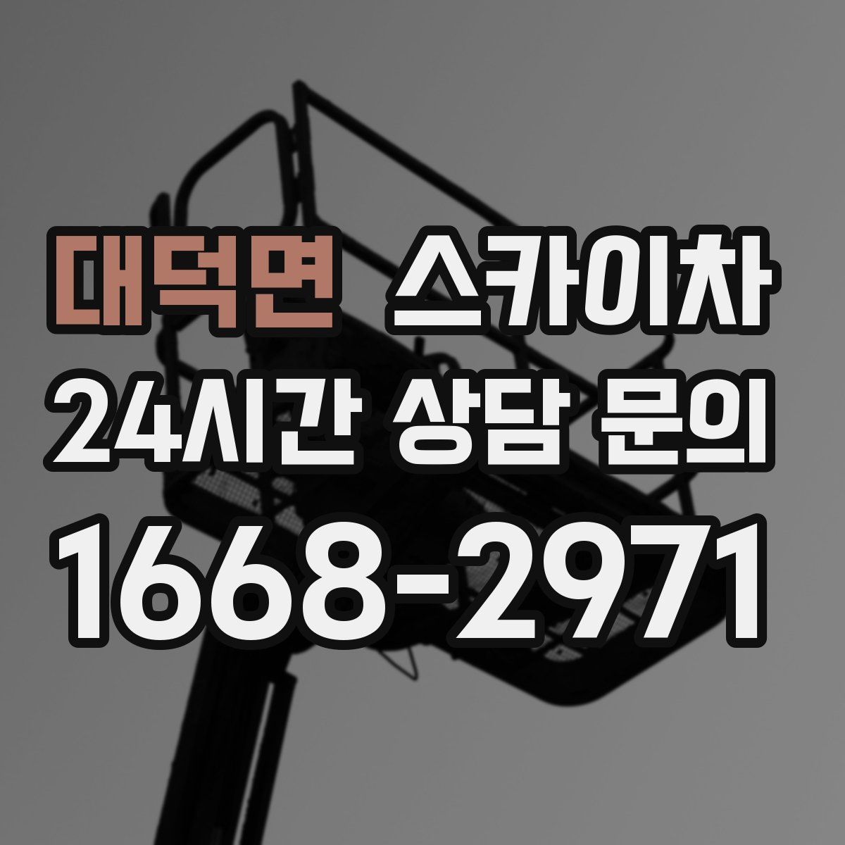 대덕면 스카이차