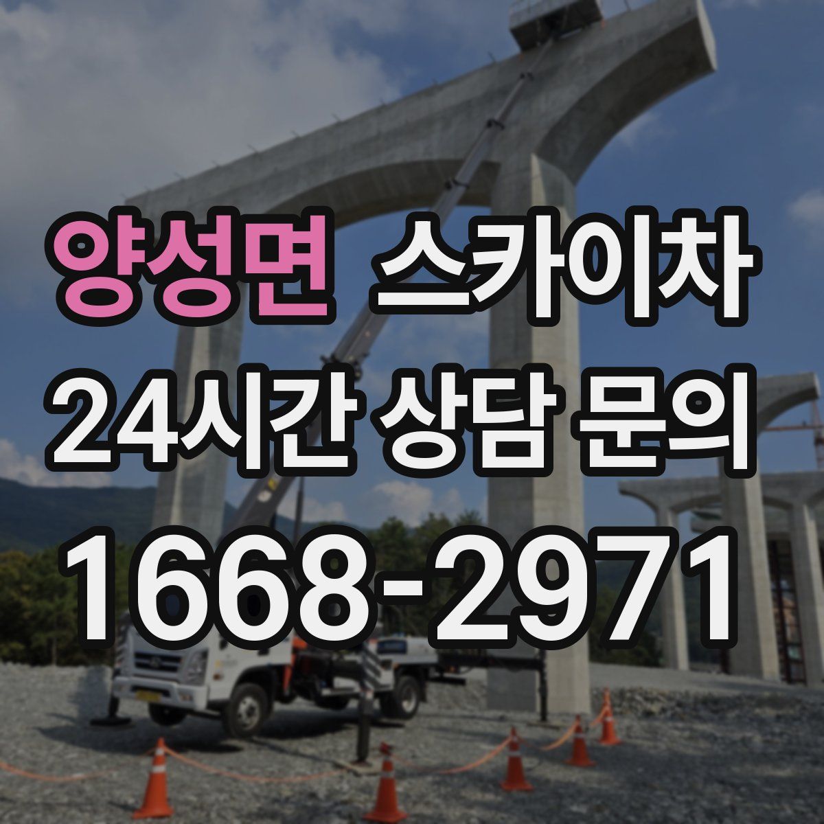 양성면 스카이차
