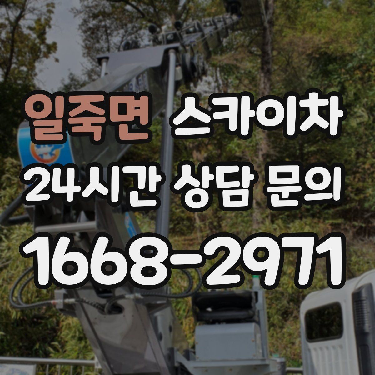 일죽면 스카이차 물탱크 주변 배관 고정 작업