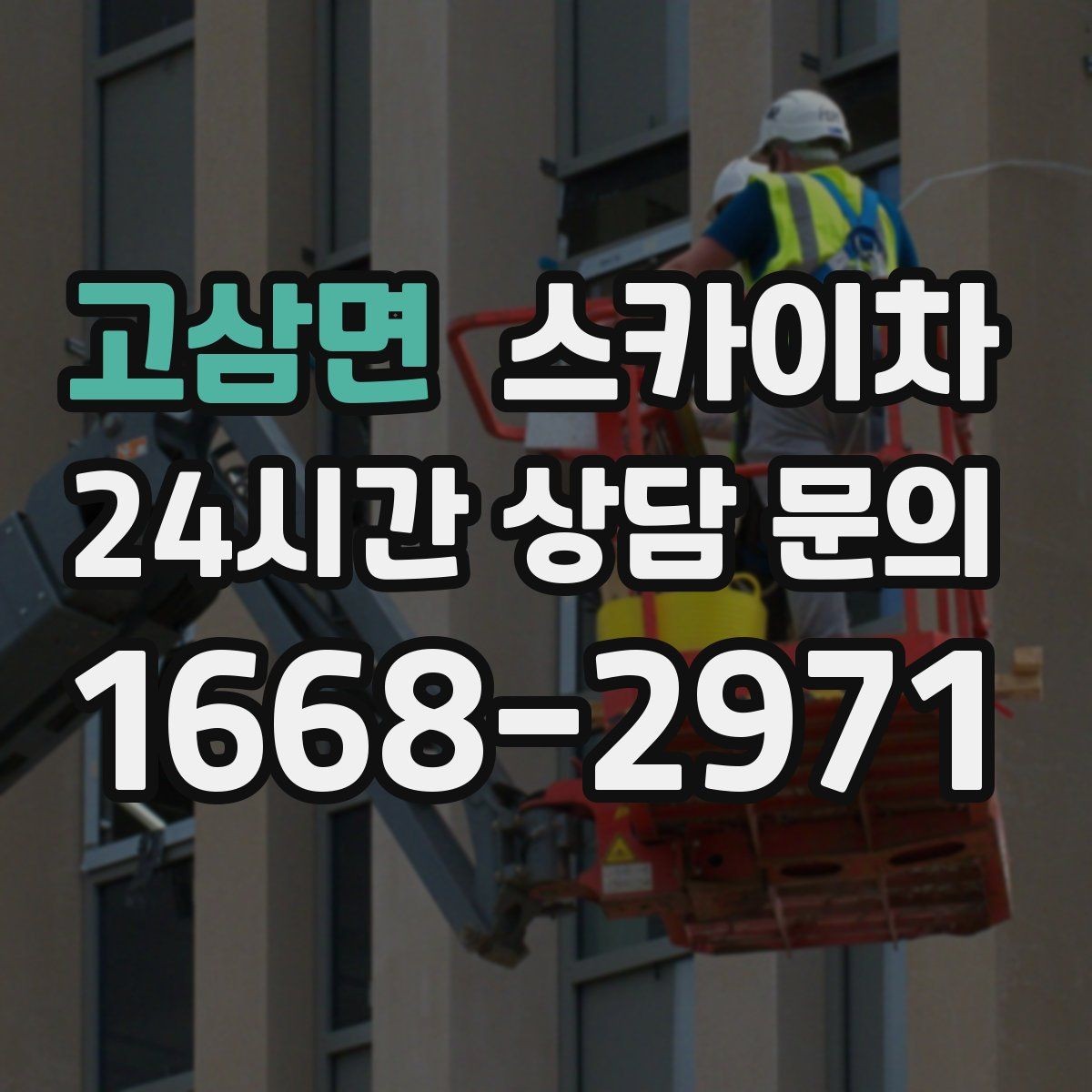 고삼면 스카이차 도로가 붐비는 구간 작업 전 계획 세우기