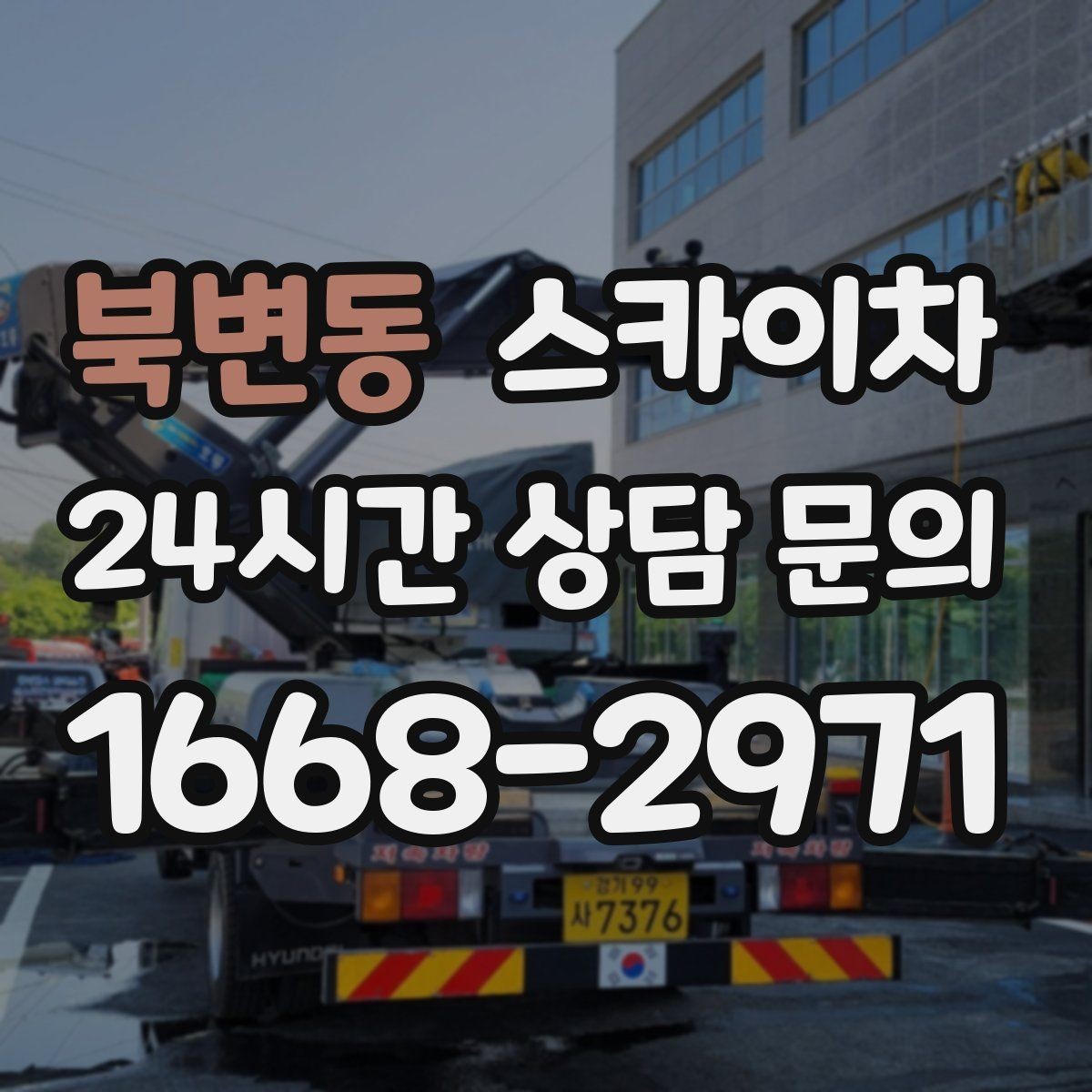 북변동 스카이차 외벽 배관 커버 설치 작업 진행