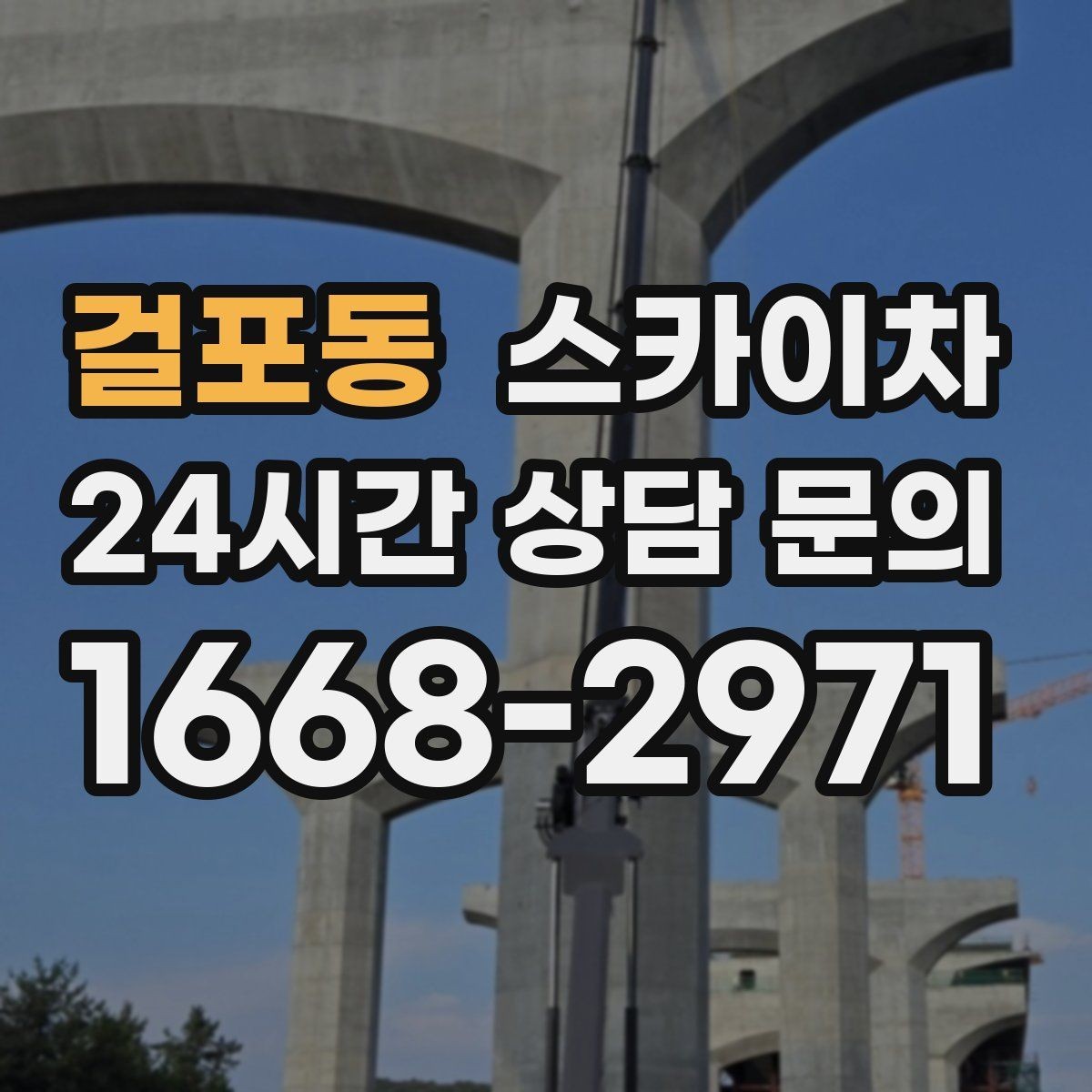 걸포동 스카이차 간판 고정 볼트 풀림 점검 진행