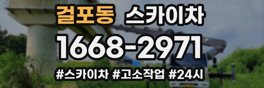 걸포동 스카이차