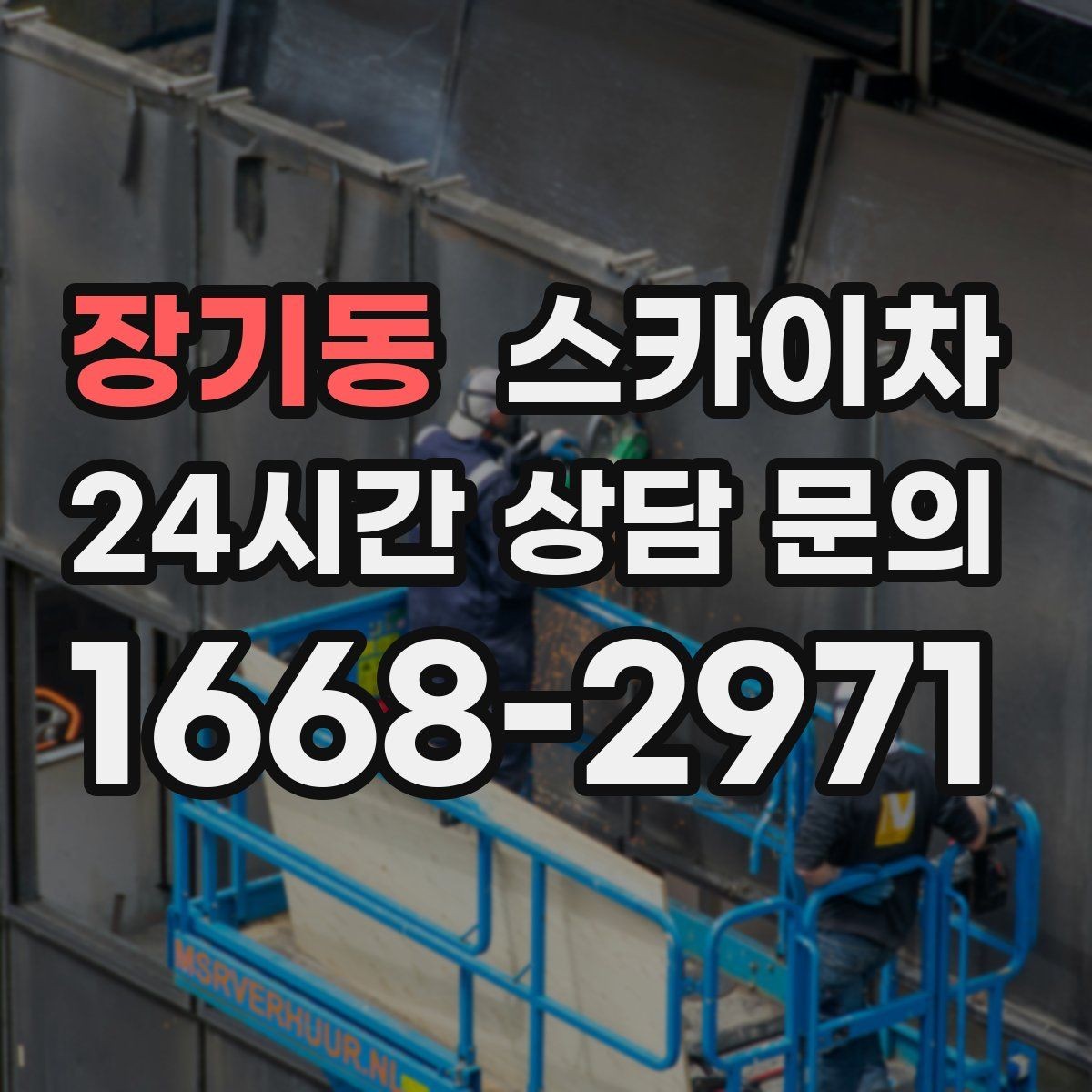 장기동 스카이차 건물 높이와 작업 반경 확인 포인트