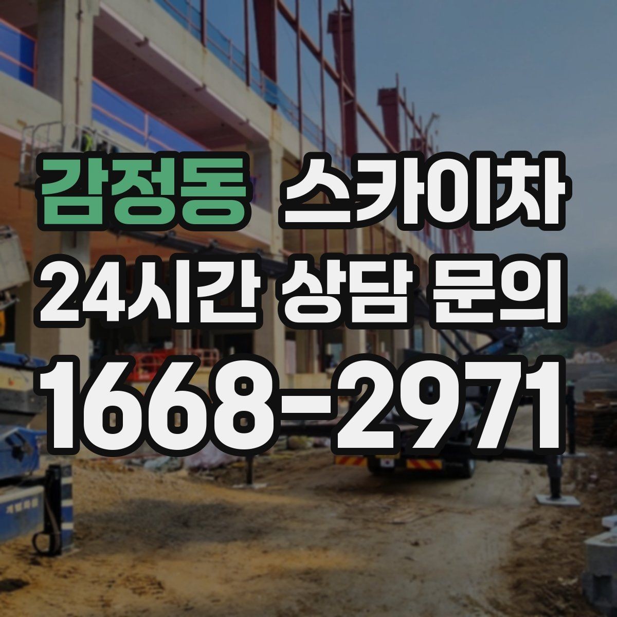 감정동 스카이차 매장 외부 스피커 라인 정리 작업