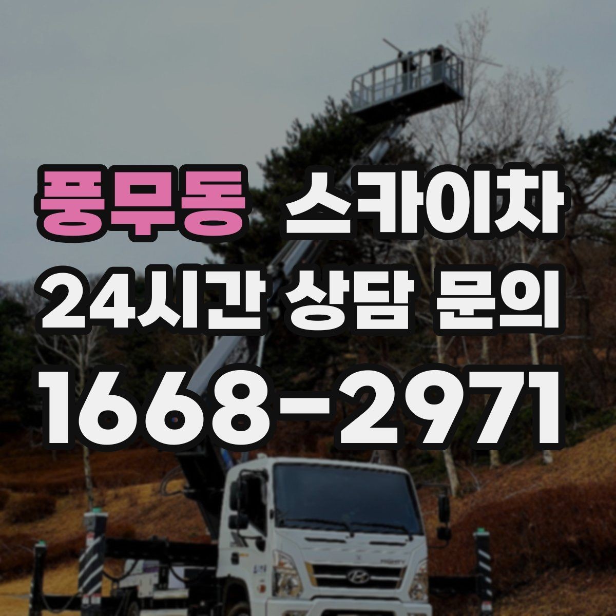 풍무동 스카이차 외벽 배수구 덮개 설치 작업