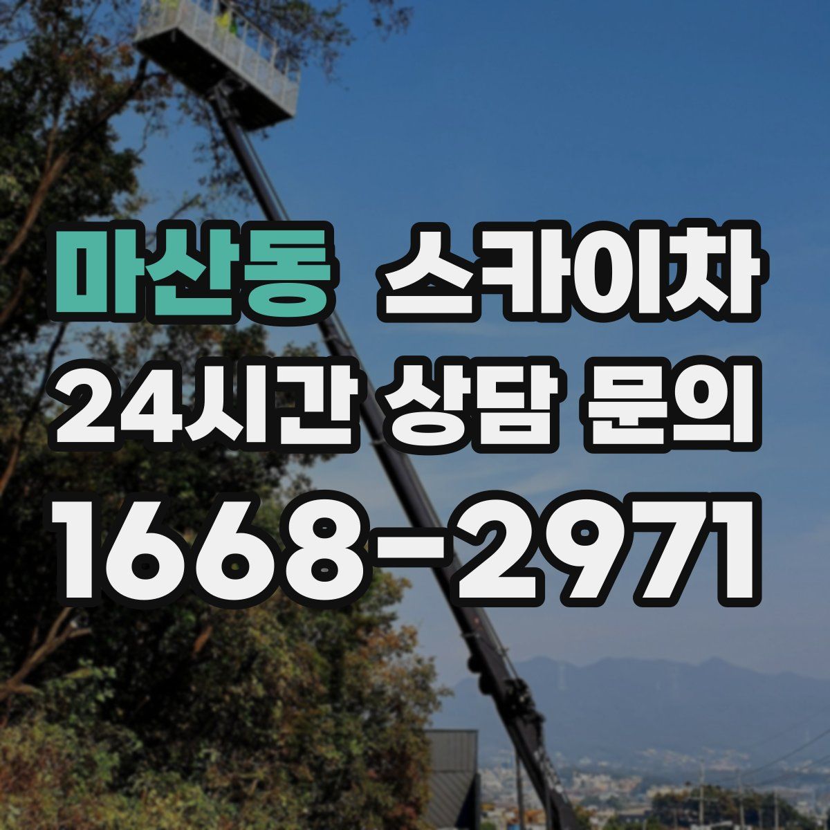 마산동 스카이차
