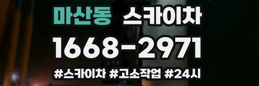 마산동 스카이차