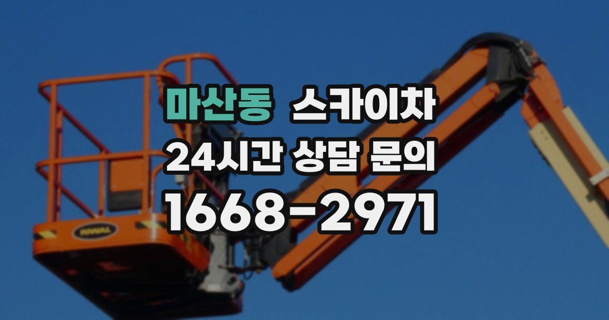 마산동 스카이차