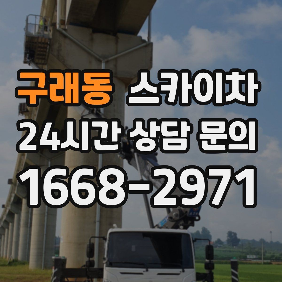 구래동 스카이차 외벽 코킹과 도장을 함께 진행하는 방법