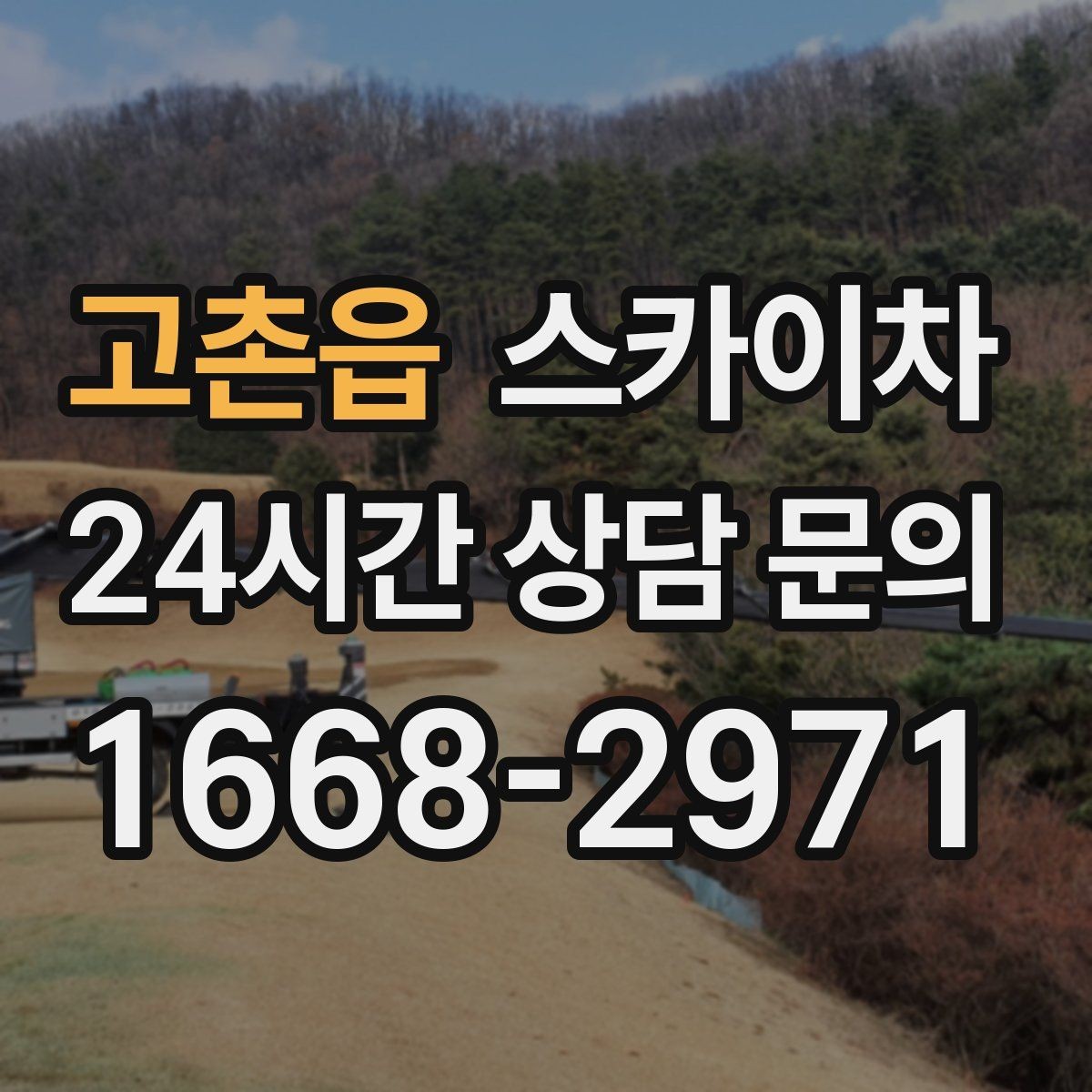 고촌읍 스카이차 환풍기 덮개 교체 작업 진행