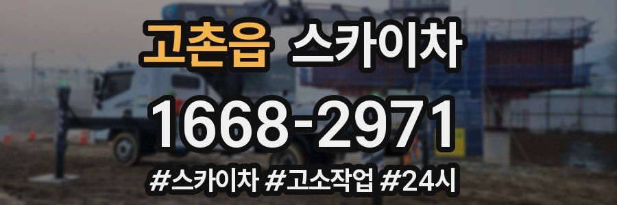 고촌읍 스카이차