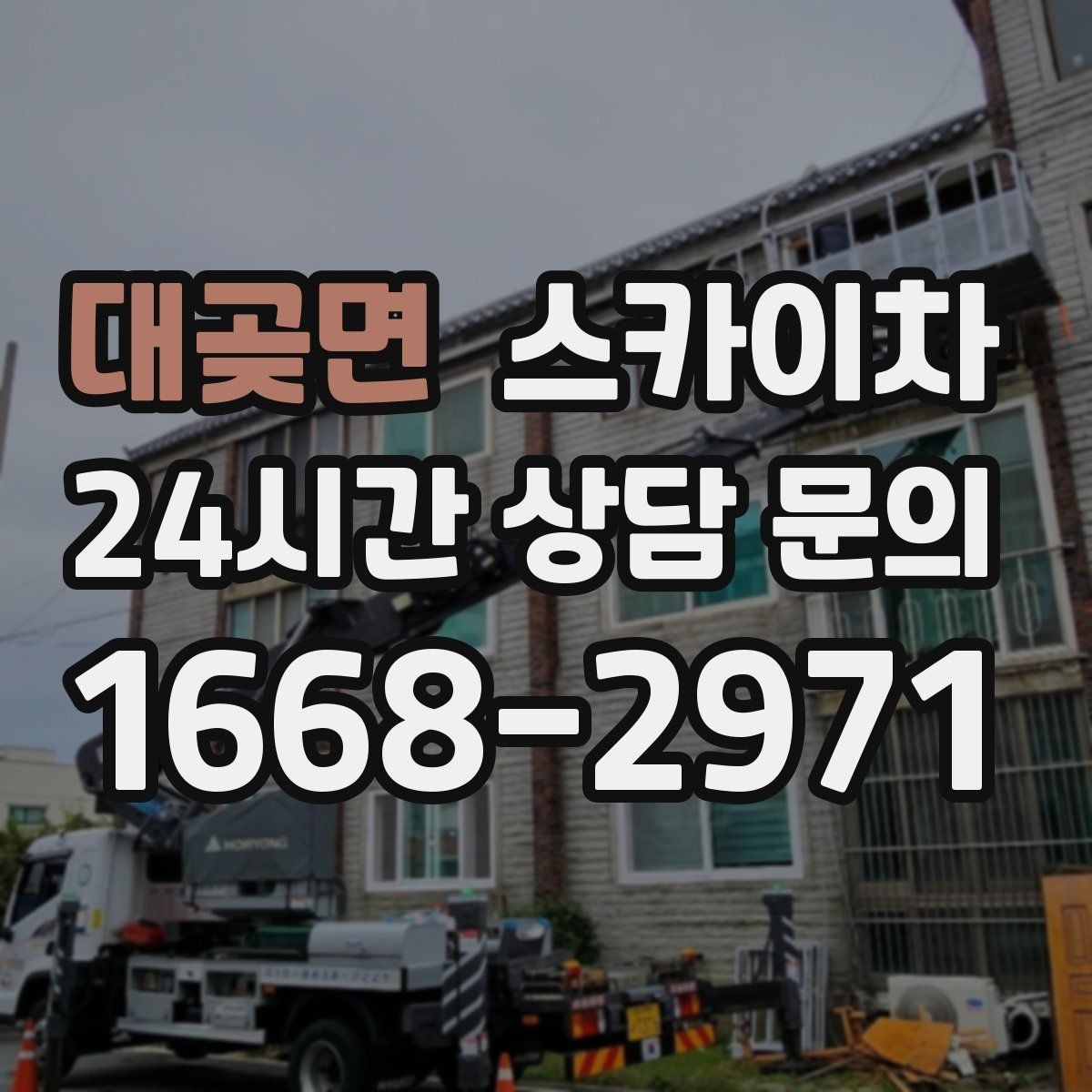 대곶면 스카이차 옥상 방수 보수 전 고소 접근 해결