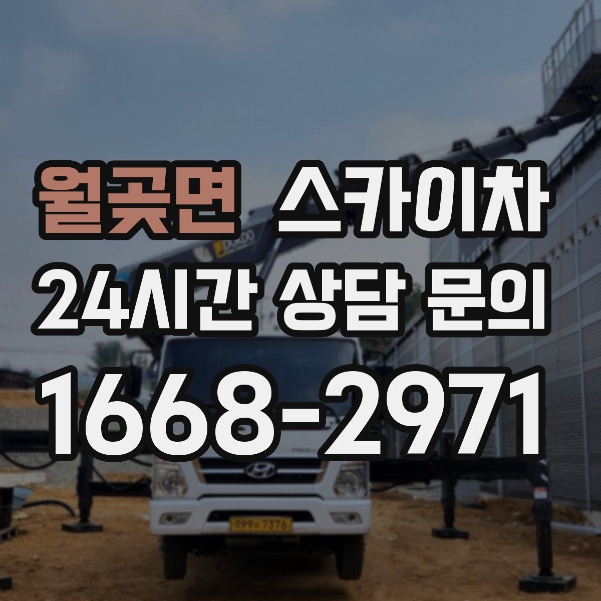 월곶면 스카이차 외벽 광고물 부착 작업 전 확인사항
