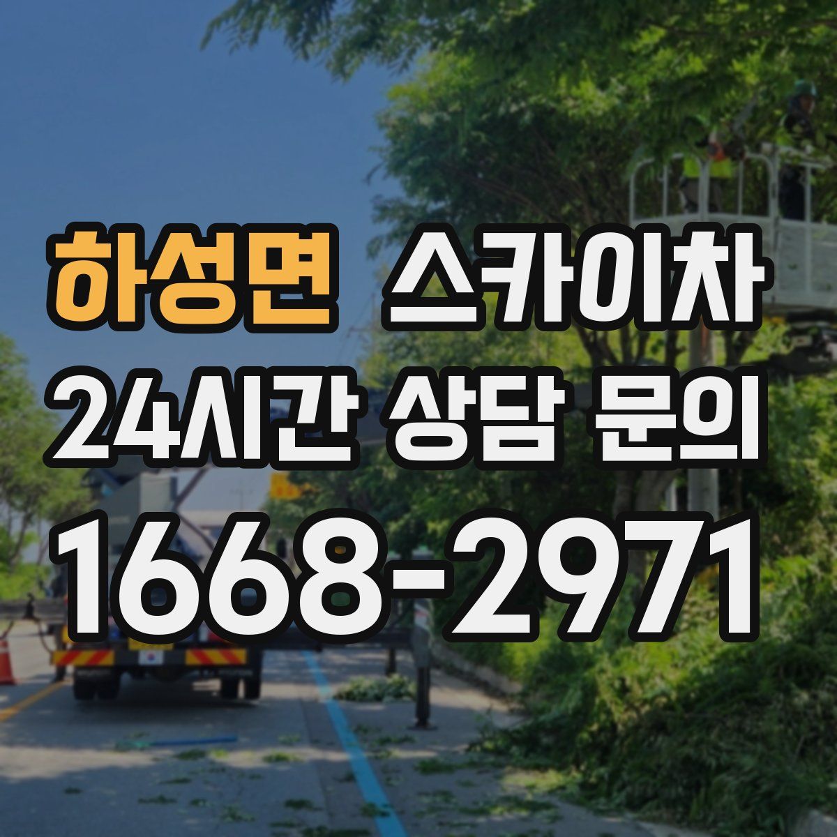 하성면 스카이차