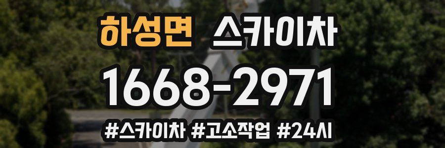 하성면 스카이차