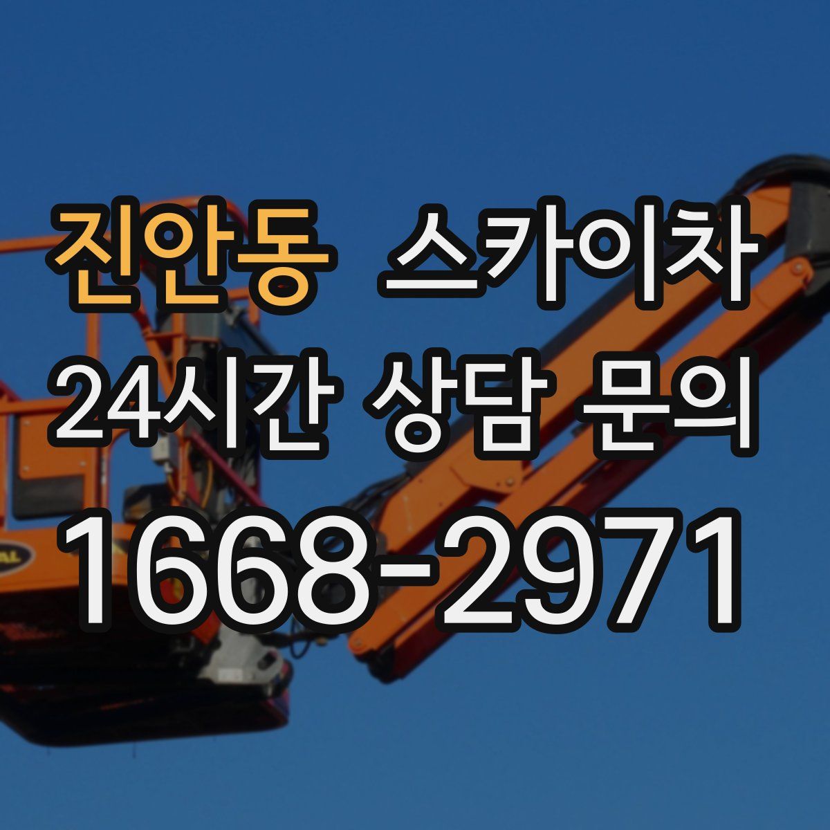 진안동 스카이차
