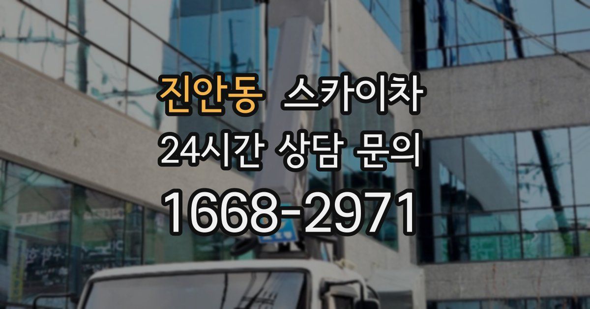 진안동 스카이차