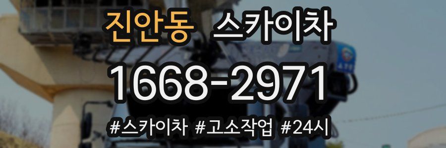 진안동 스카이차