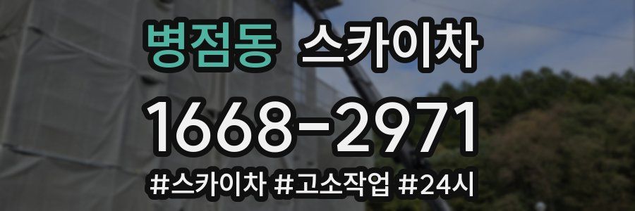병점동 스카이차