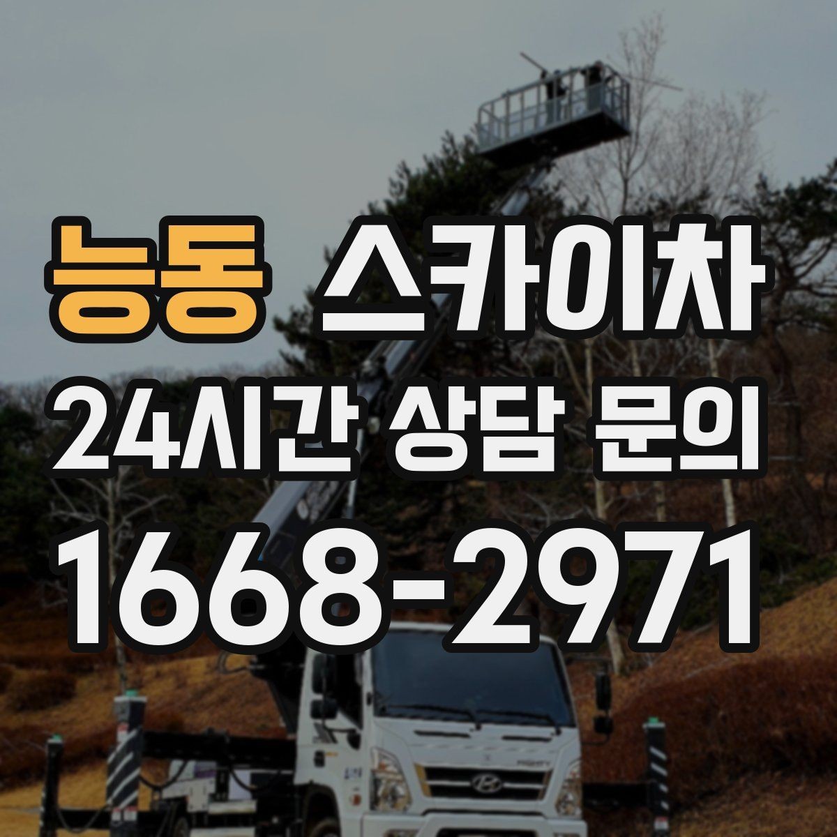 능동 스카이차 작업 반경이 안 나오면 대안은 무엇일까