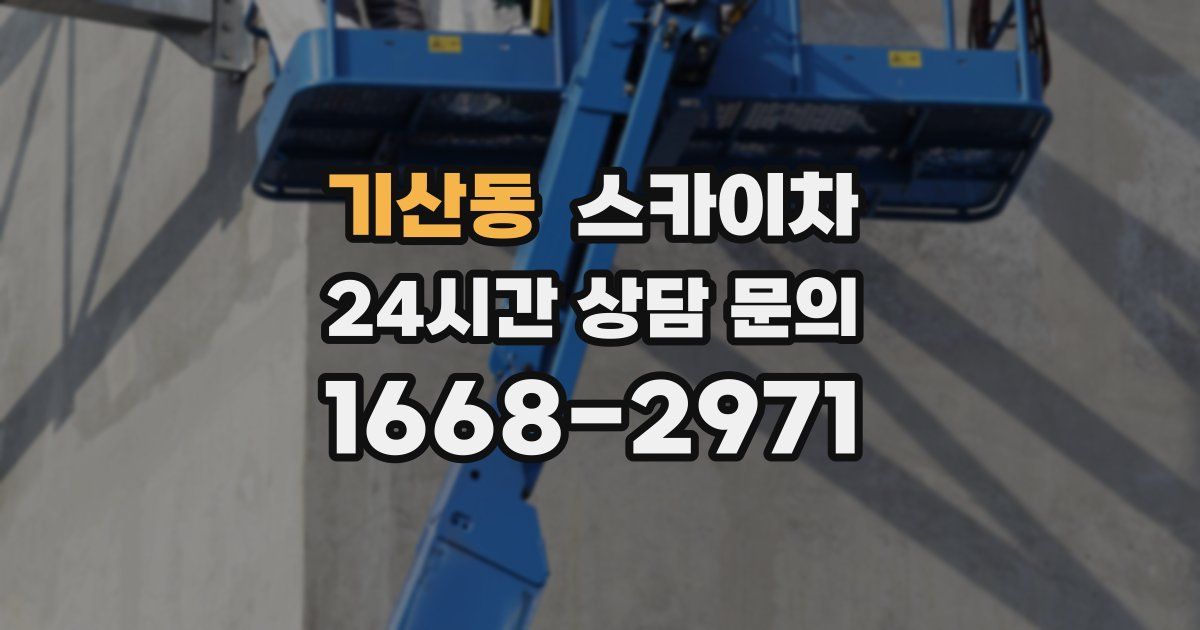 기산동 스카이차