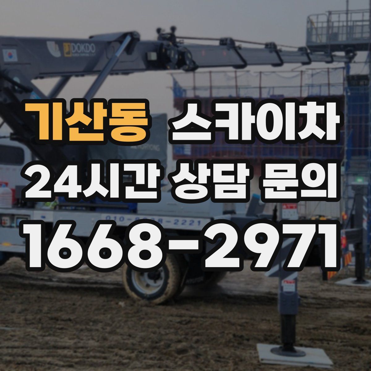 기산동 스카이차