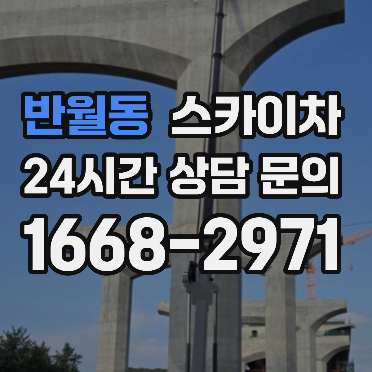 반월동 스카이차 외벽 간판 자국 제거 작업도 가능합니다