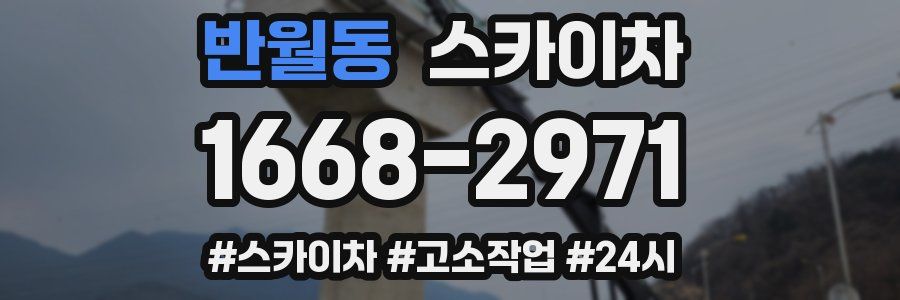 반월동 스카이차