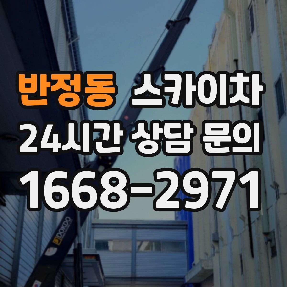 반정동 스카이차
