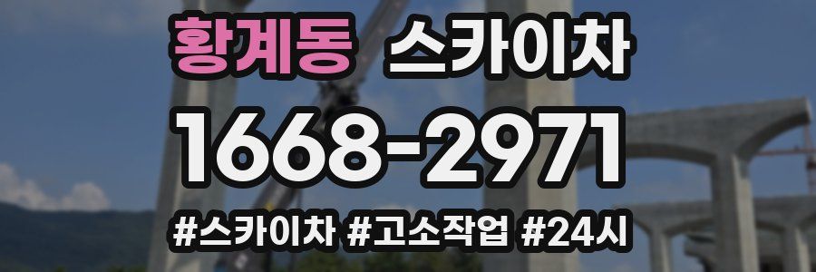 황계동 스카이차