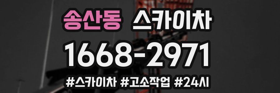 송산동 스카이차