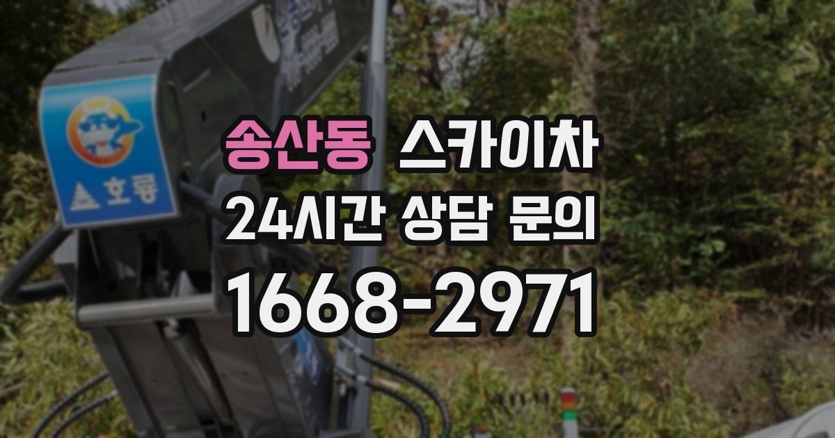 송산동 스카이차