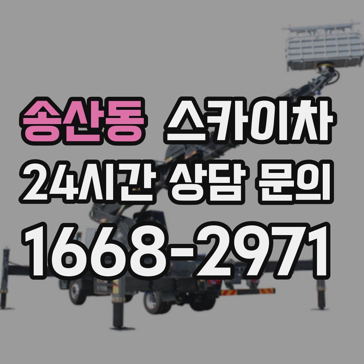 송산동 스카이차