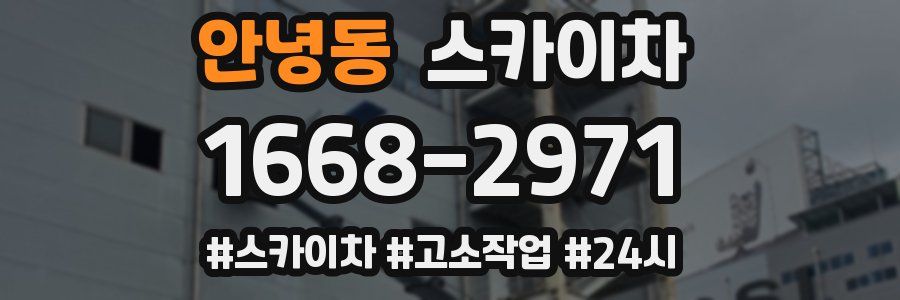 안녕동 스카이차