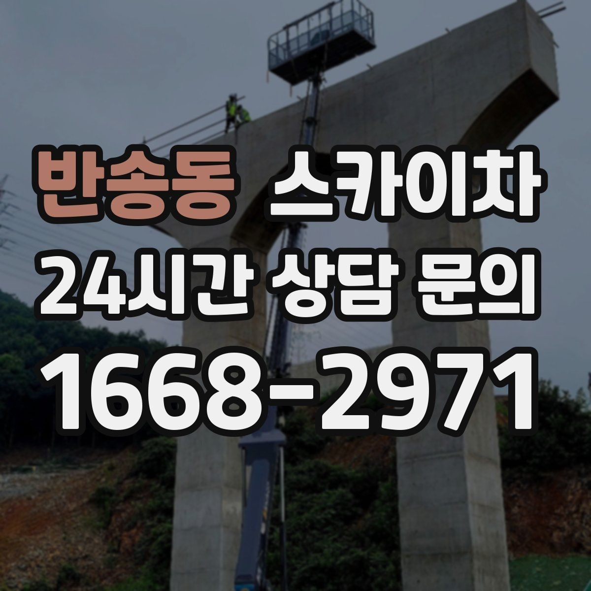 반송동 스카이차 빗물받이 청소로 누수 원인 줄이기