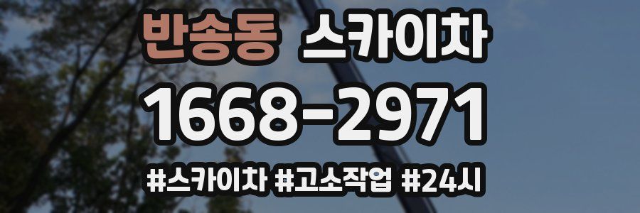 반송동 스카이차