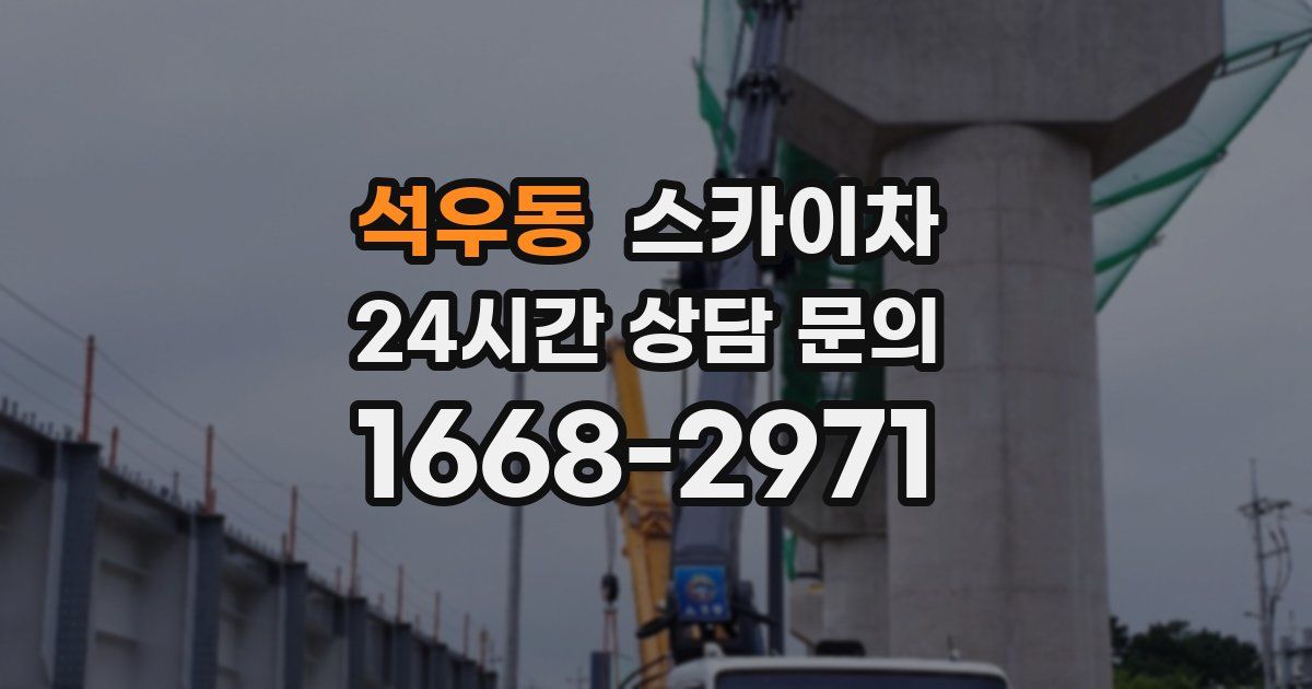 석우동 스카이차