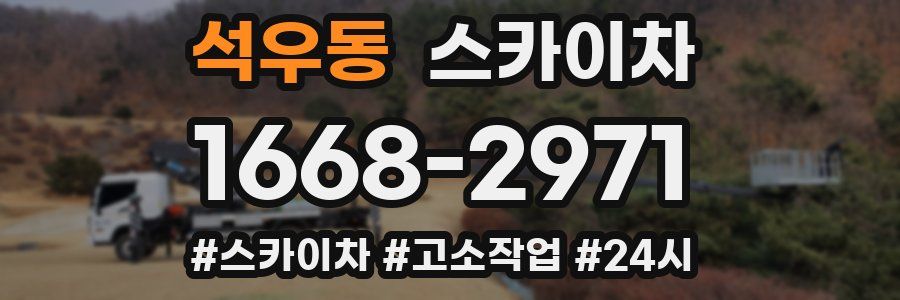 석우동 스카이차
