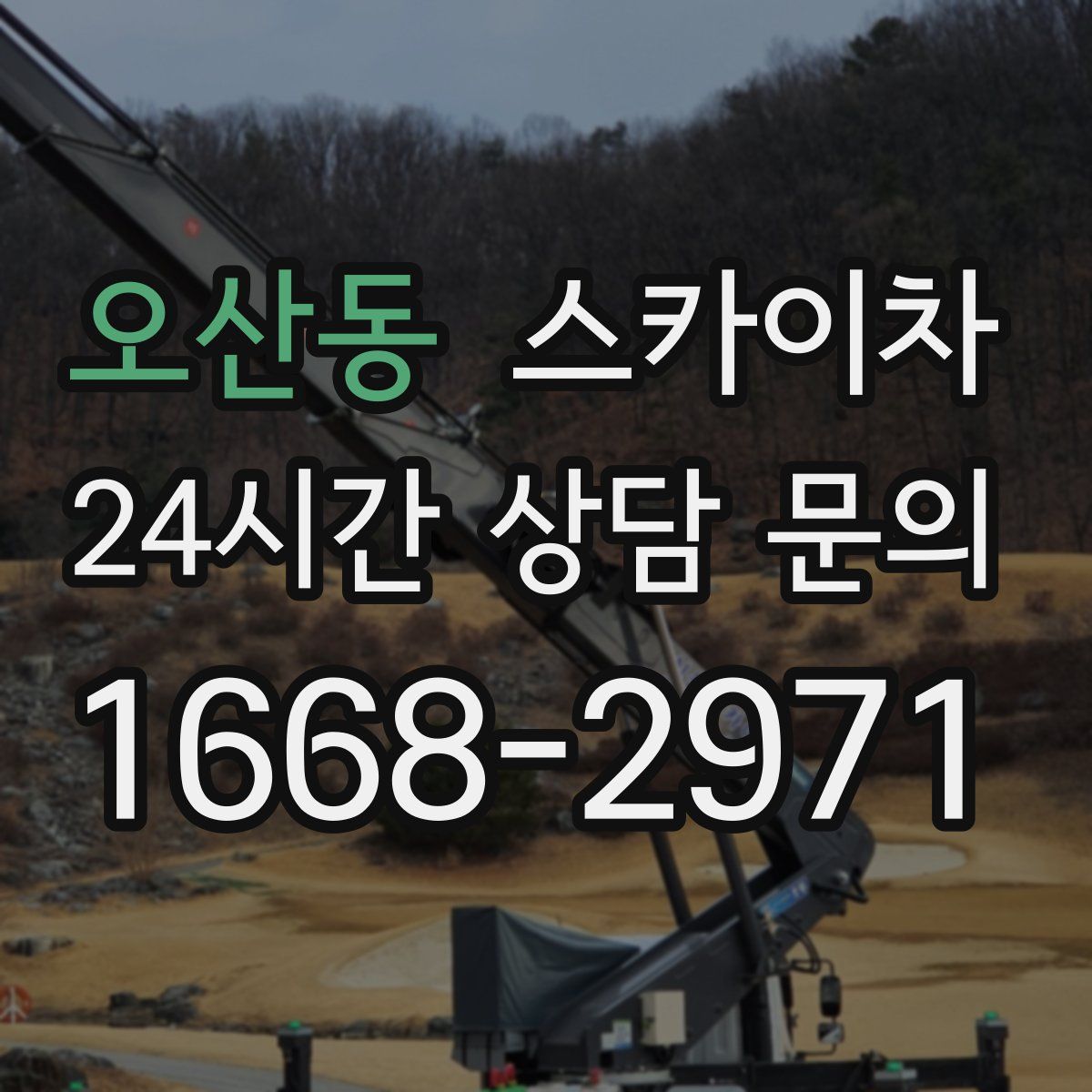 오산동 스카이차