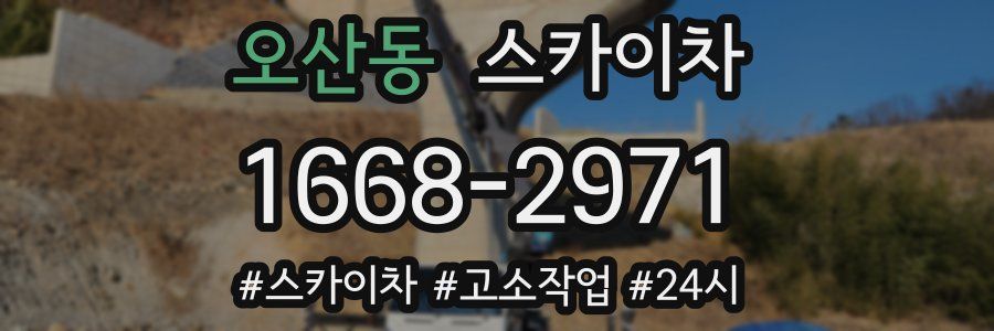 오산동 스카이차