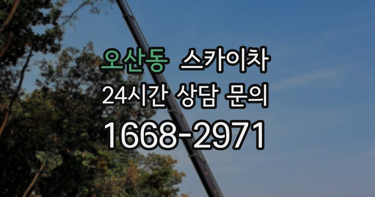 오산동 스카이차