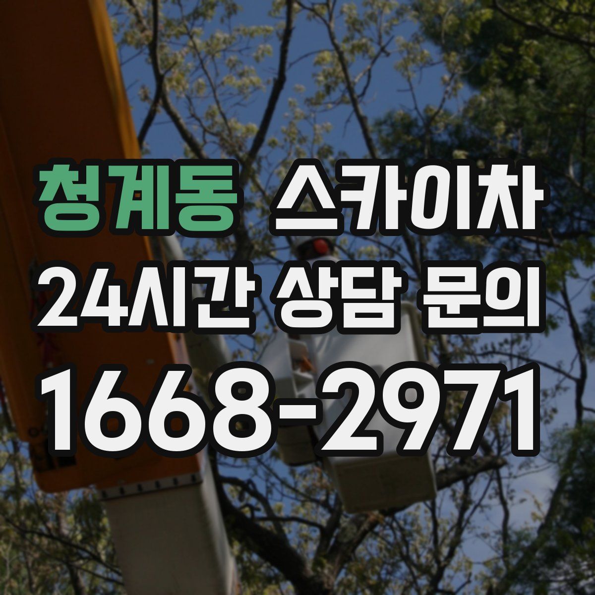 청계동 스카이차