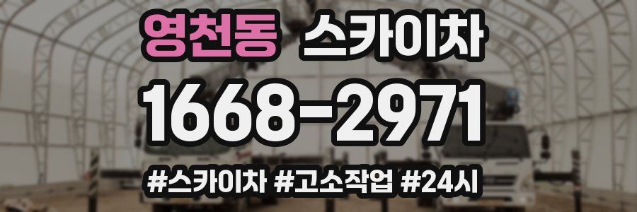 영천동 스카이차